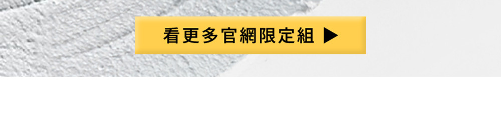 看更多官網限定組合