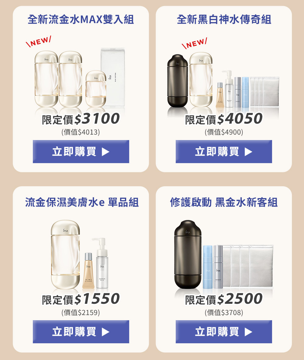 全新流金水MAX雙入組 全新黑白神水傳奇組 流金保濕美膚水e單品組 修護啟動 黑金水新客組