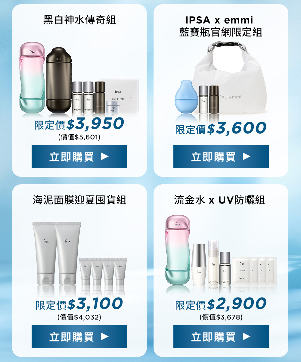 黑白神水傳奇組 IPSA x emmi 藍寶瓶官網限定組 海泥面膜迎夏囤貨組 流金水xUV防曬組