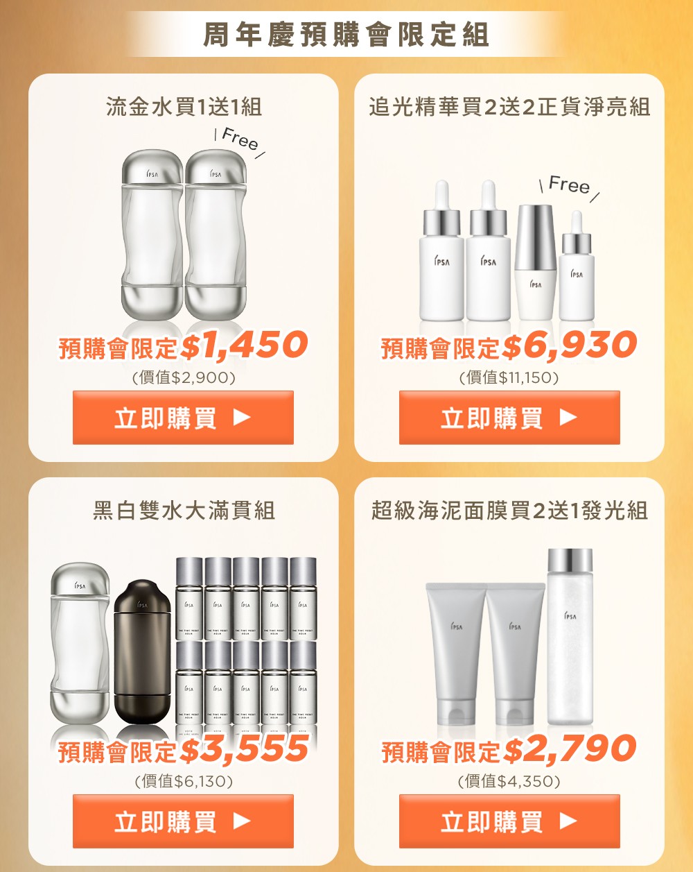 周年慶預購會限定組