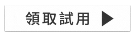 領取試用