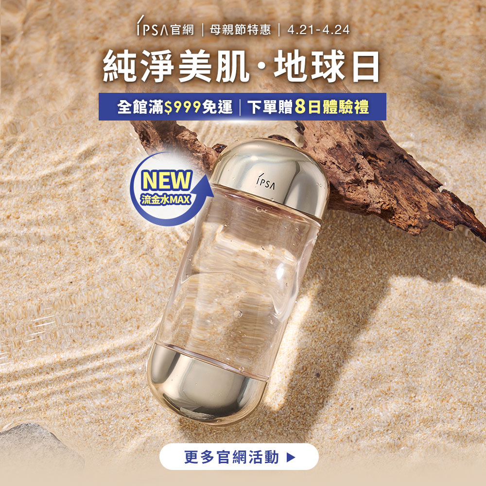 純淨美肌·地球日