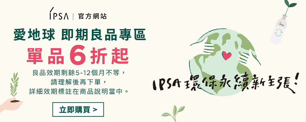愛地球即期良品專區單品6折