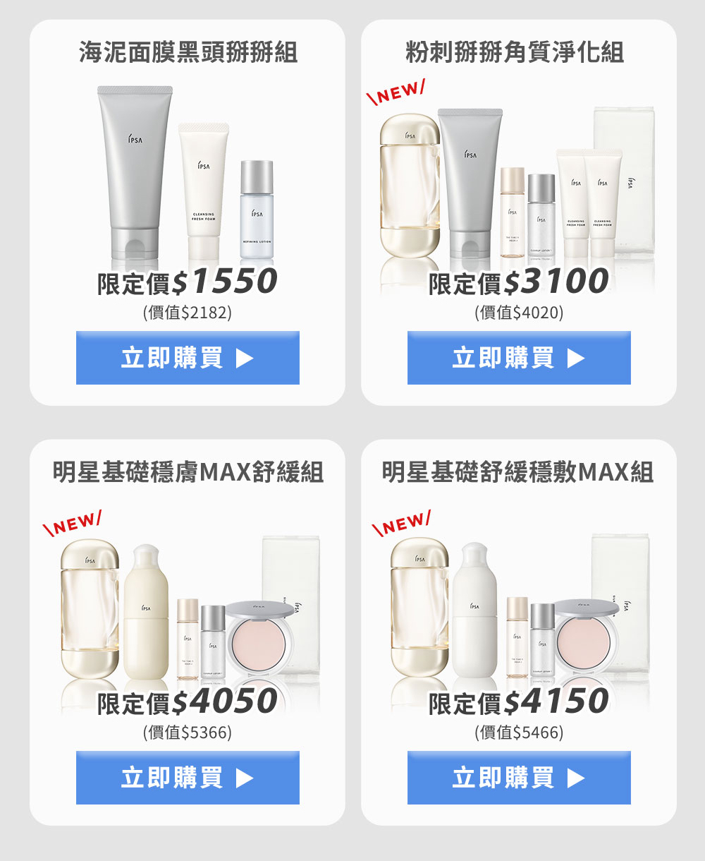 黑海泥面膜黑頭掰掰組 粉刺掰掰角質淨化組 明星基礎穩膚MAX舒緩組 明星基礎舒緩穩敷MAX組