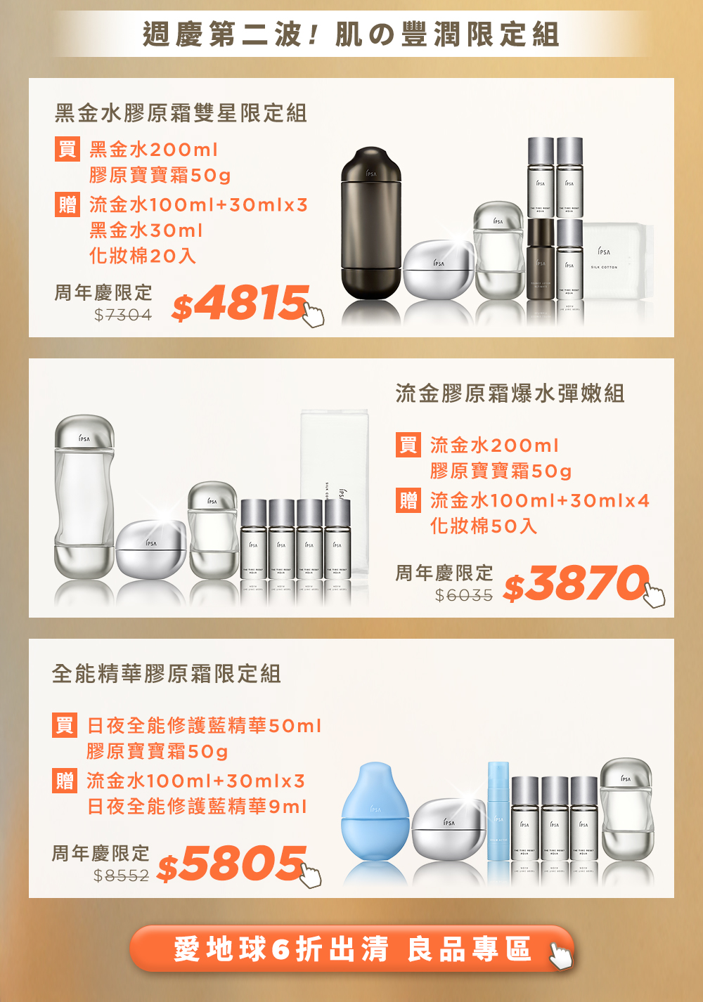 周年慶首周!美の富足限定組