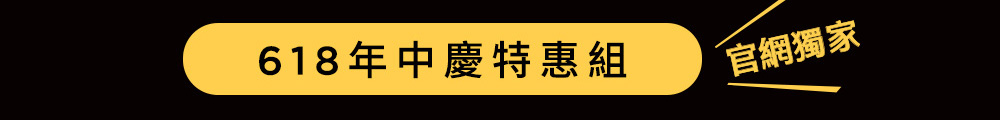 618年中慶特惠組 官網獨家