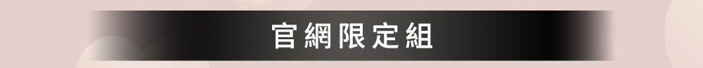 官網限定組