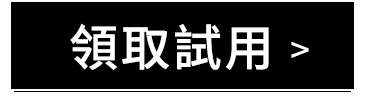 領取試用