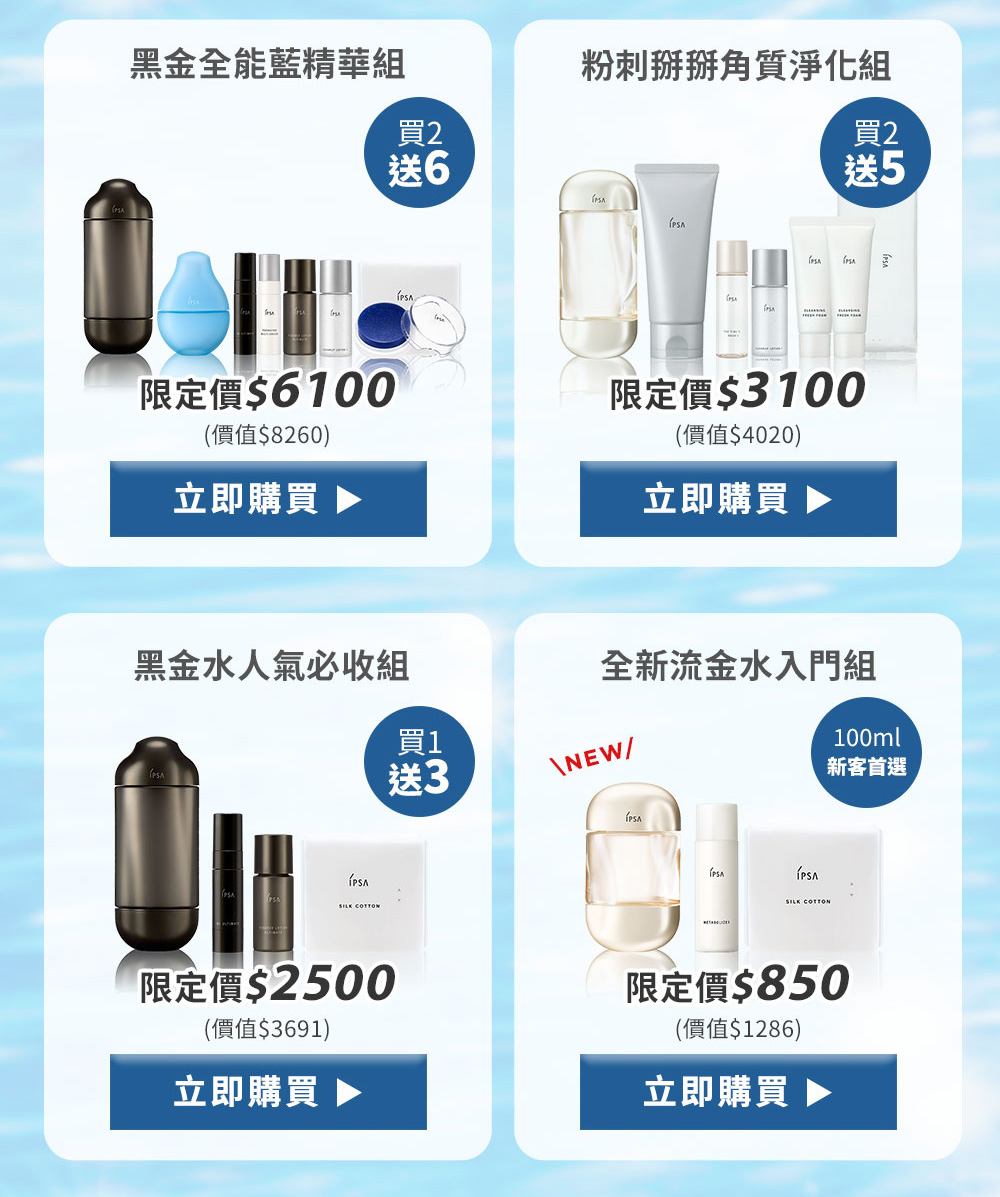 
黑金全能藍精華組 粉刺掰掰角質淨化組
黑金水人氣必收組 全新流金水入門組