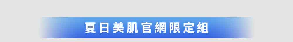 夏日美肌官網限定組