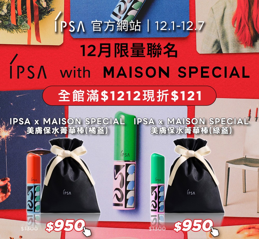 12月限量聯名IPSA x MAISON SPECIAL