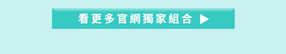 看更多官網限定組合