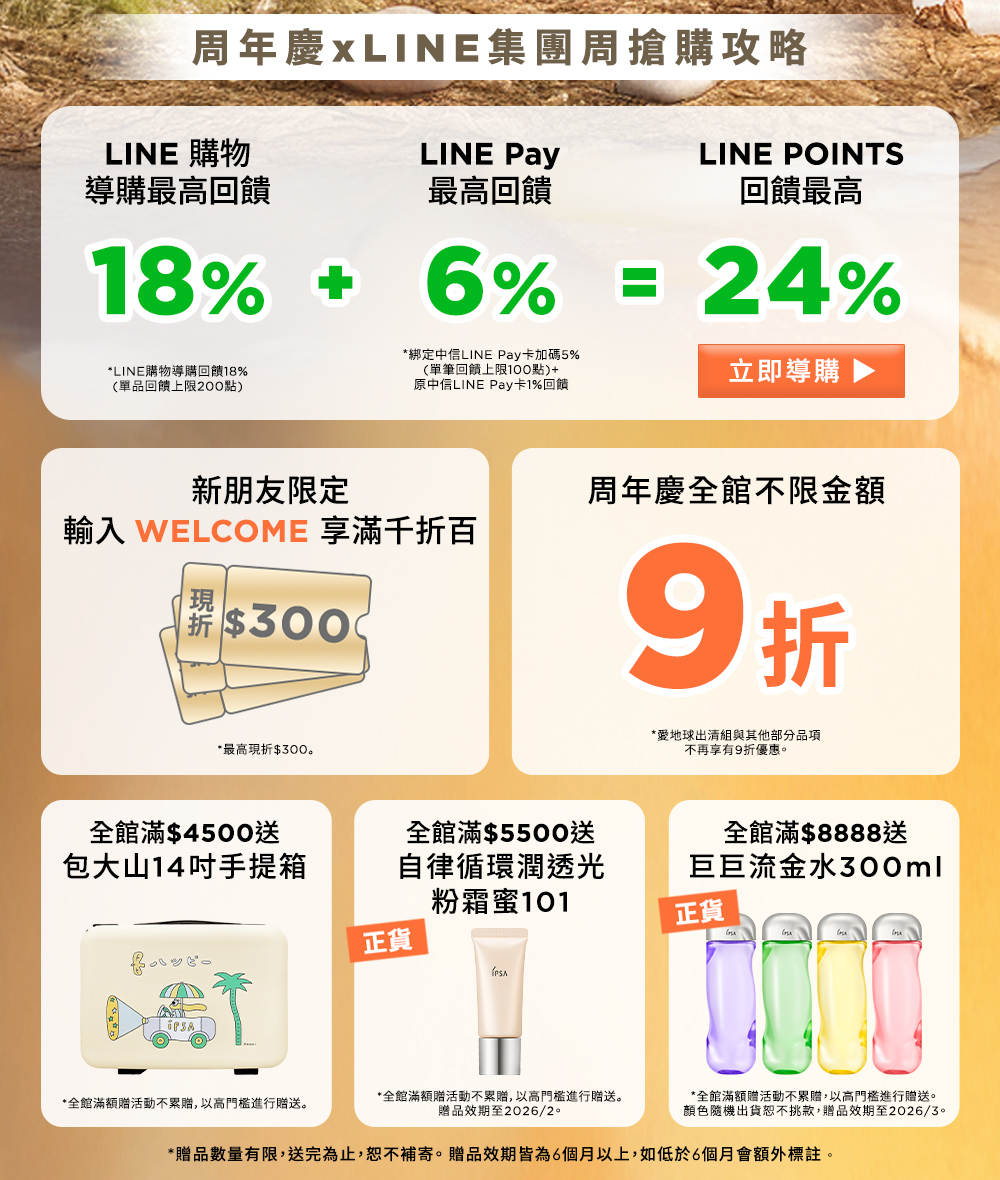 周年慶xLINE集團周搶購攻略