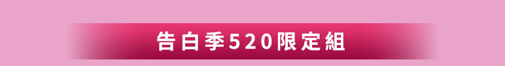 告白季520限定組
