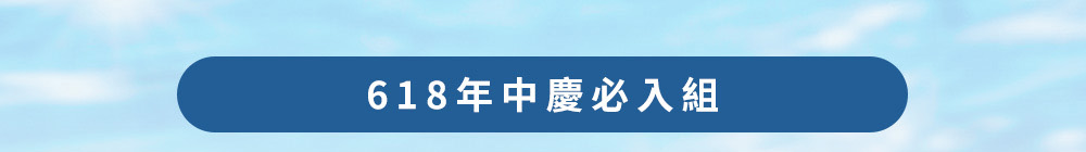 618年中慶必入組