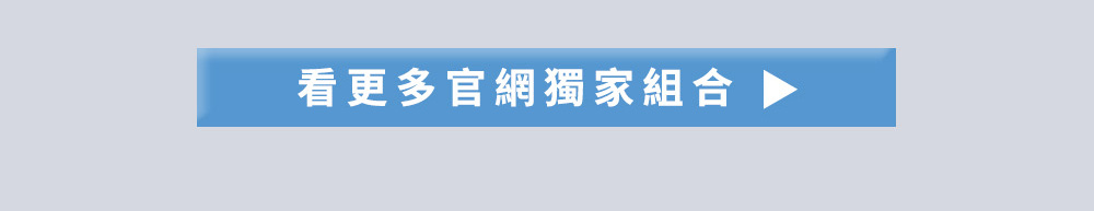 看更多官網限定組合