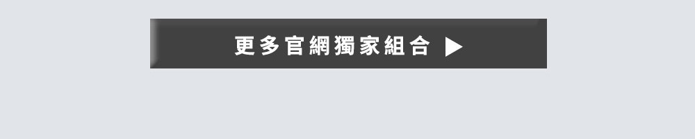 看更多官網限定組合