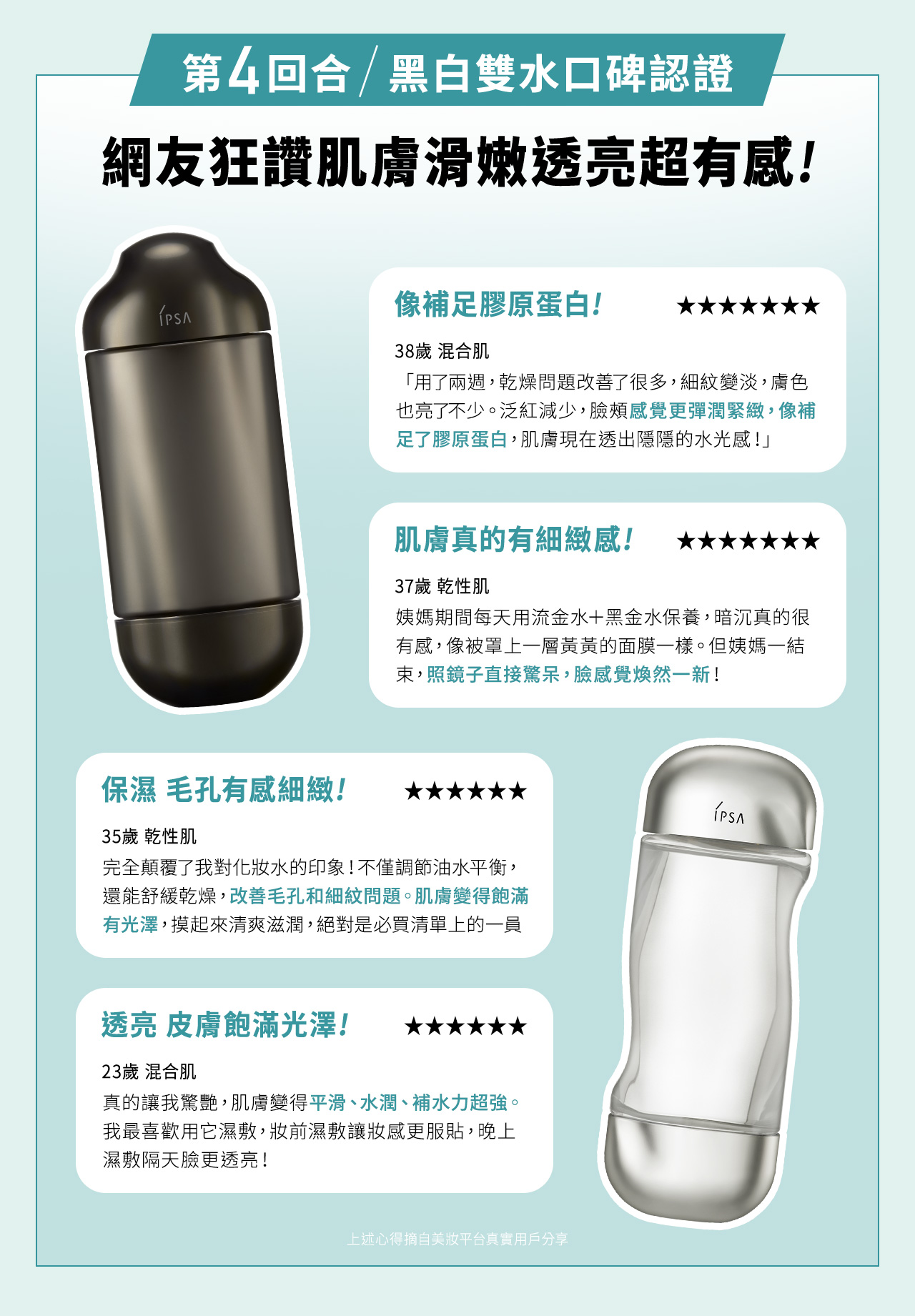 第4回合/黑白雙水口碑認證 網友狂讚肌膚滑嫩透亮超有感!