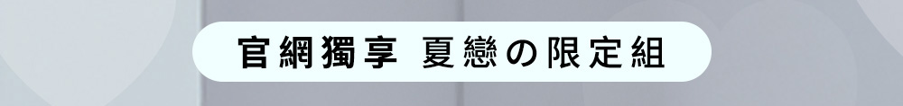 官網獨享 夏戀の限定組