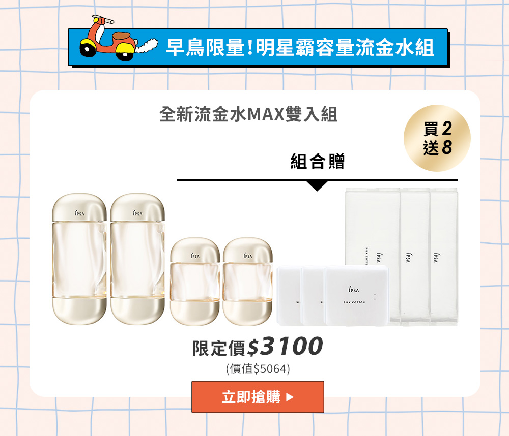 早鳥限量明星霸容量流金水組