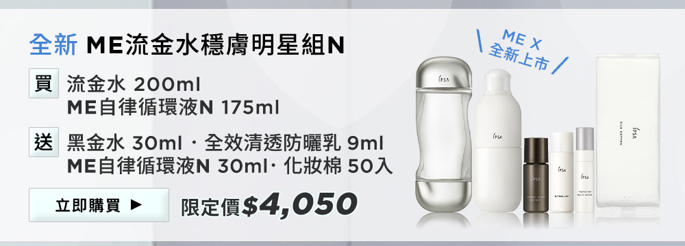 全新ME流金水穩膚明星組N