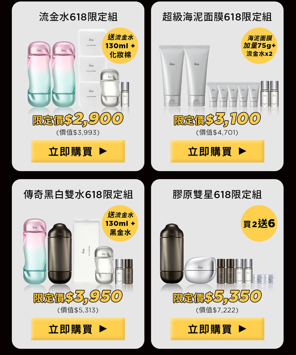 流金水618限定組 超級海泥面膜618限定組 傳奇黑白雙水618限定組 膠原雙星618限定組
