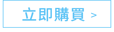 立即購買