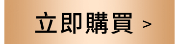 立即購買