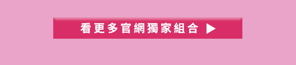 看更多官網限定組合