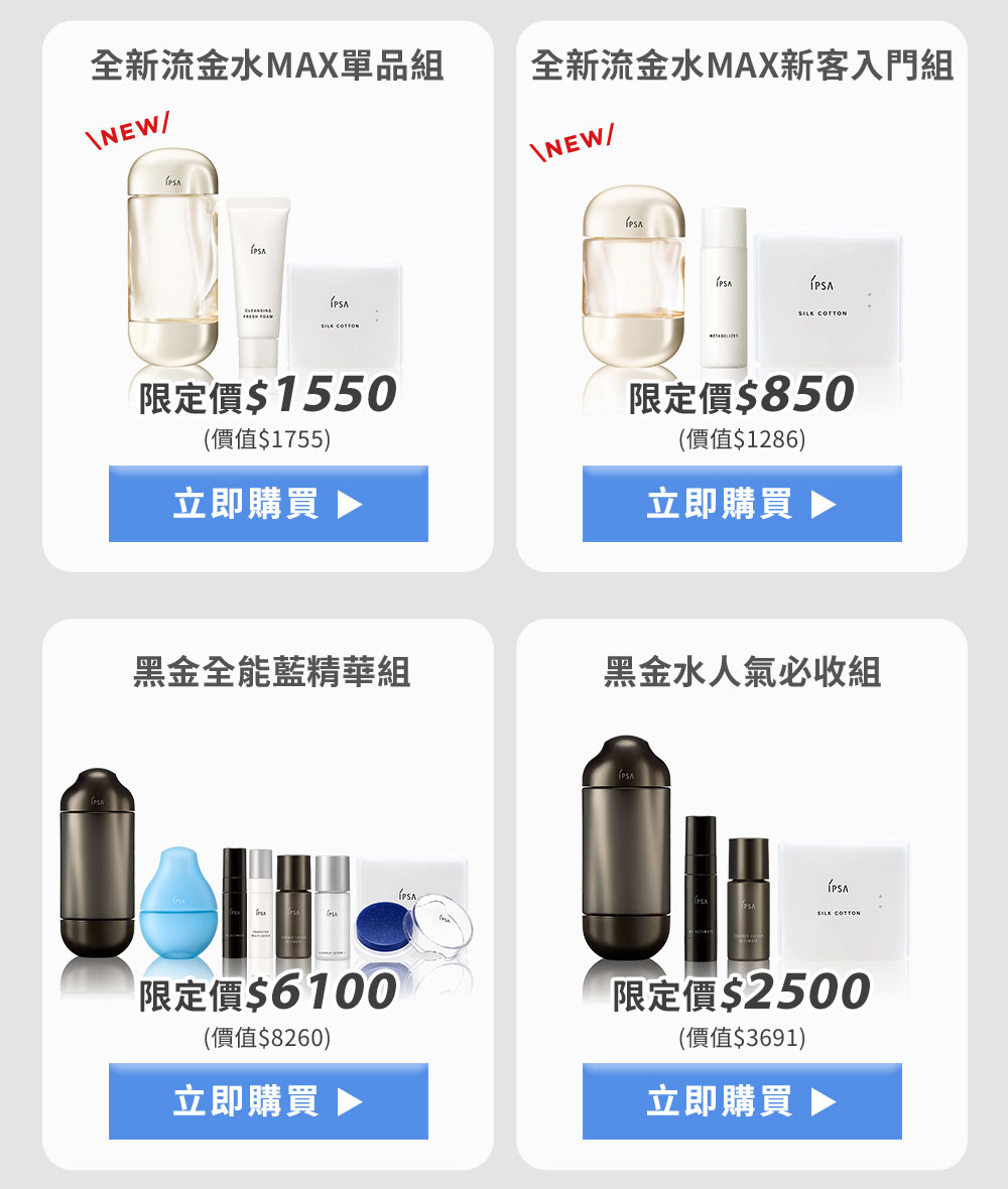 全新流金水MAX單品組 全新流金水MAX新客入門組 黑金全能藍精華組 黑金水人氣必收組