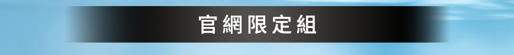 官網限定組