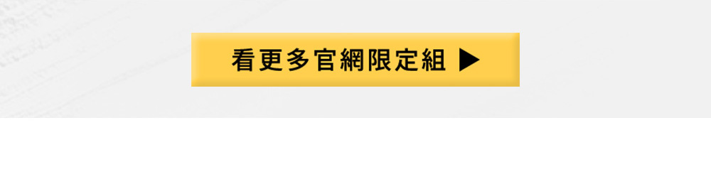 看更多官網限定組合