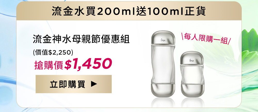 必搶!!流金水買200ml送100ml 流金神水母親節優惠組