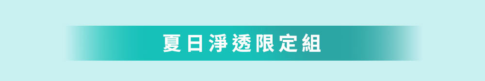 夏日淨透限定組