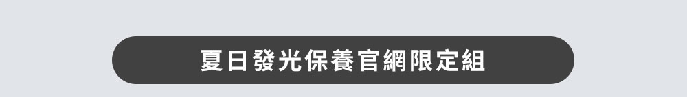 夏日發光保養官網限定組