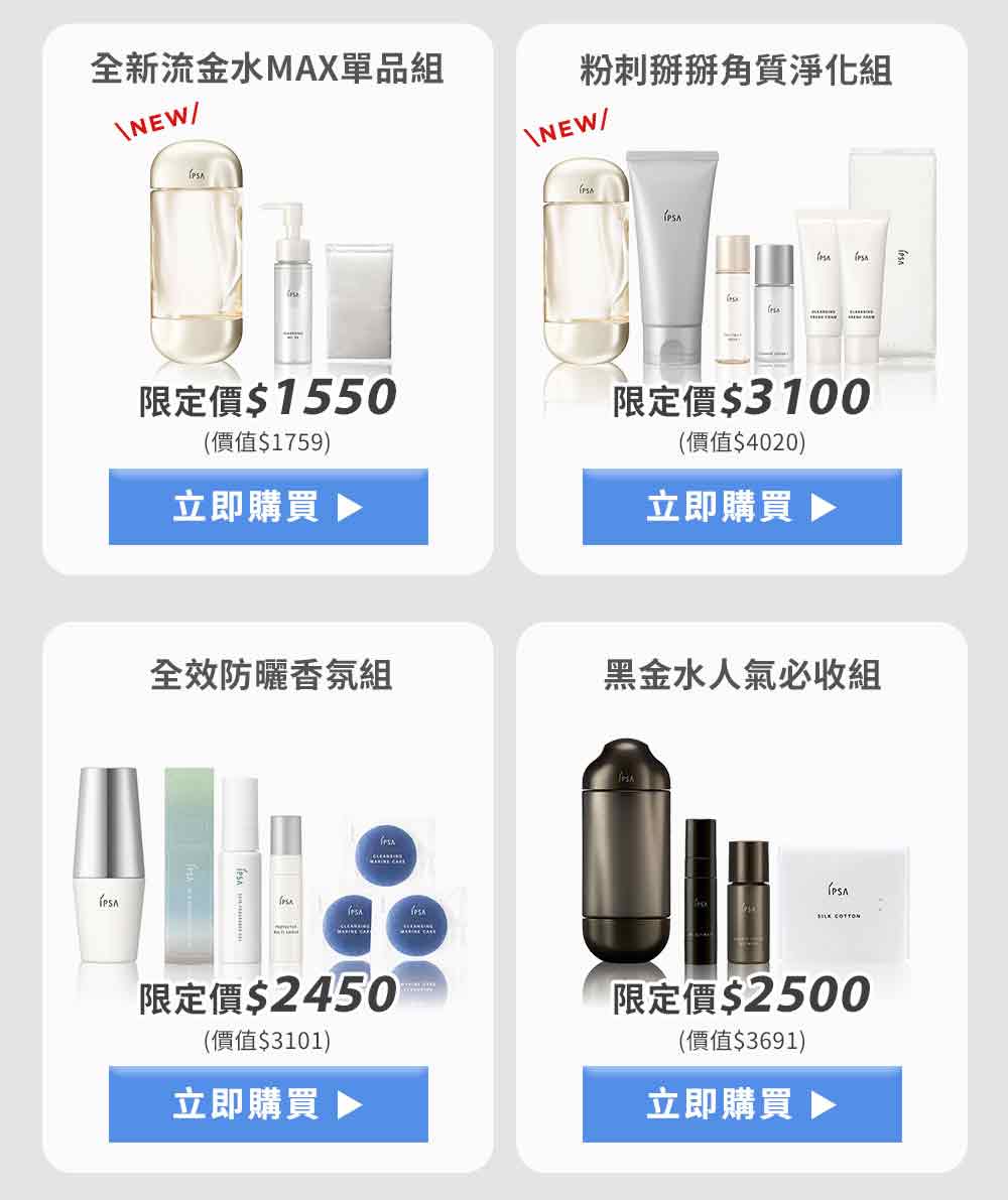全新流金水MAX單品組 粉刺掰掰角質淨化組 全效防曬香氛組 黑金水人氣必收組
