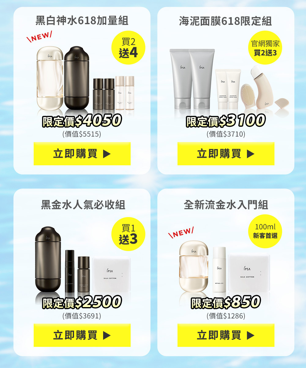 黑白神水618加量組 海泥面膜618限定組 黑金水人氣必收組 全新流金水入門組