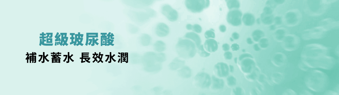 超級玻尿酸 補水蓄水 長效水潤