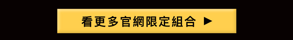 看更多官網限定組合