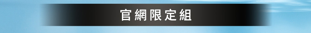 官網限定組