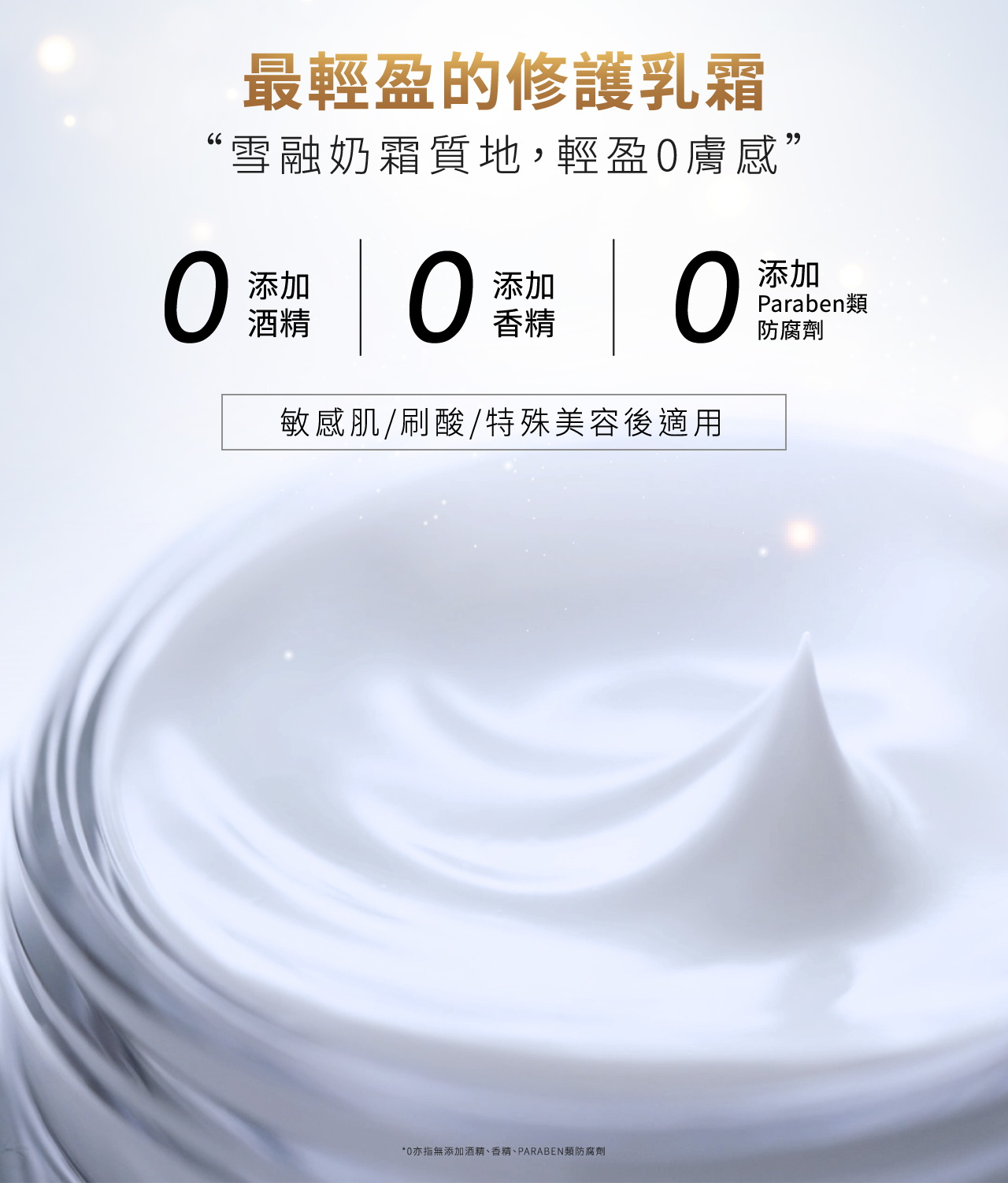 最輕盈的修護乳霜 雪融奶霜質地,輕盈0膚感