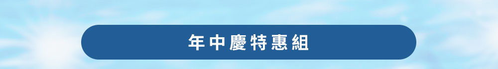 618年中慶必入組
