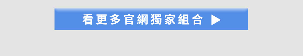 看更多官網限定組合