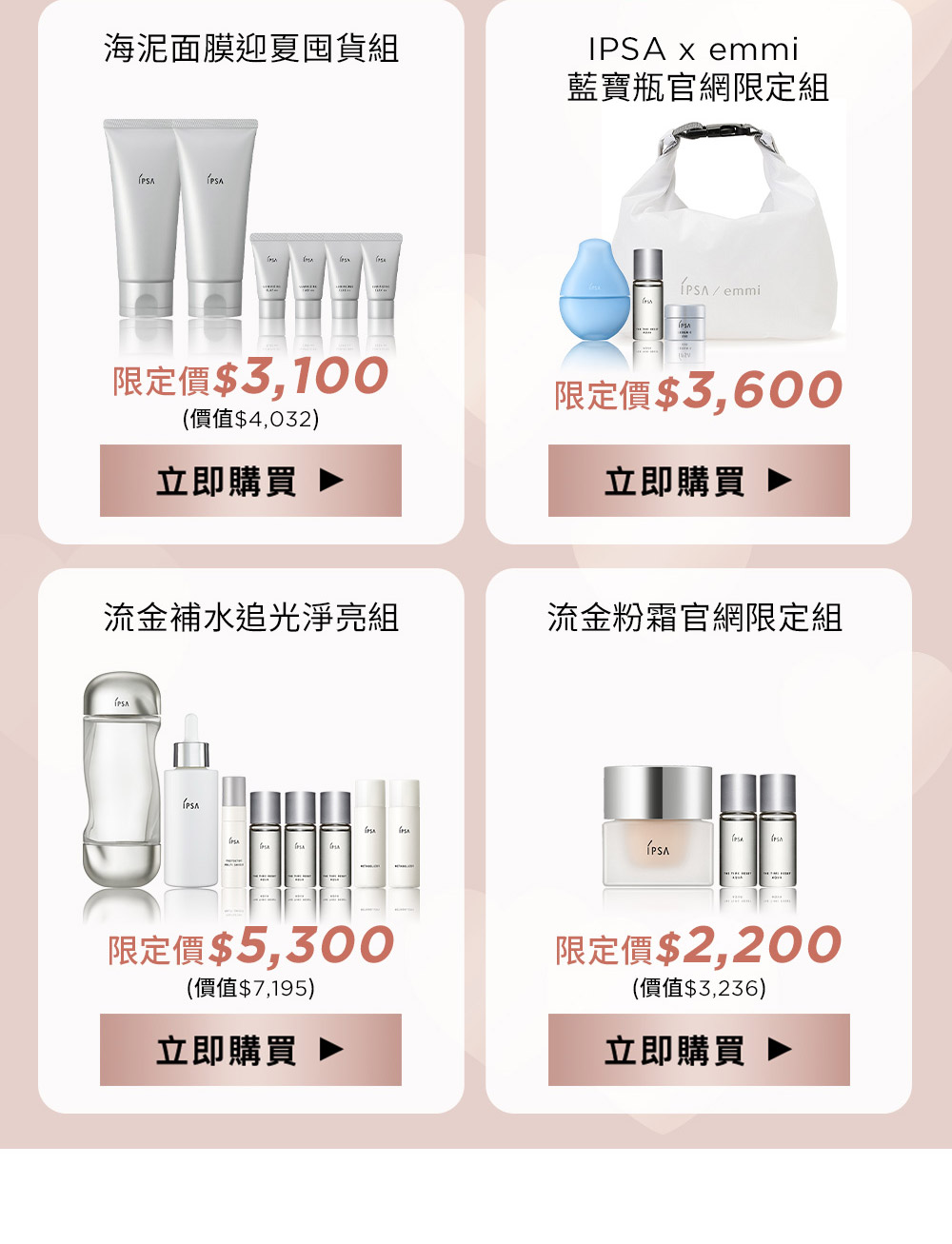 海泥面膜迎夏囤貨組 IPSA x emmi藍寶瓶官網限定組 流金補水追光淨亮組 流金粉霜官網限定組