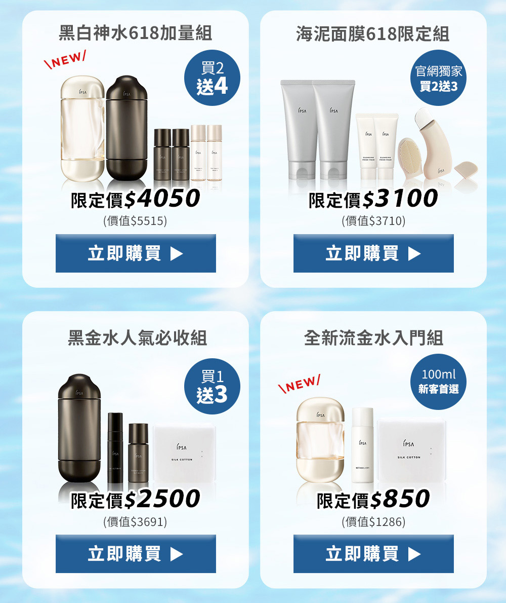 
黑白神水618加量組 海泥面膜618限定組
黑金水人氣必收組 全新流金水入門組