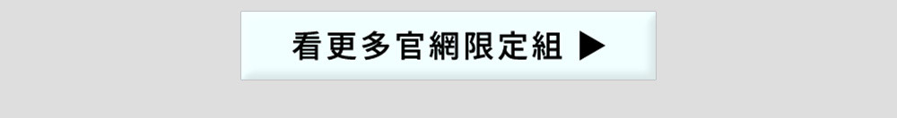 看更多官網限定組合