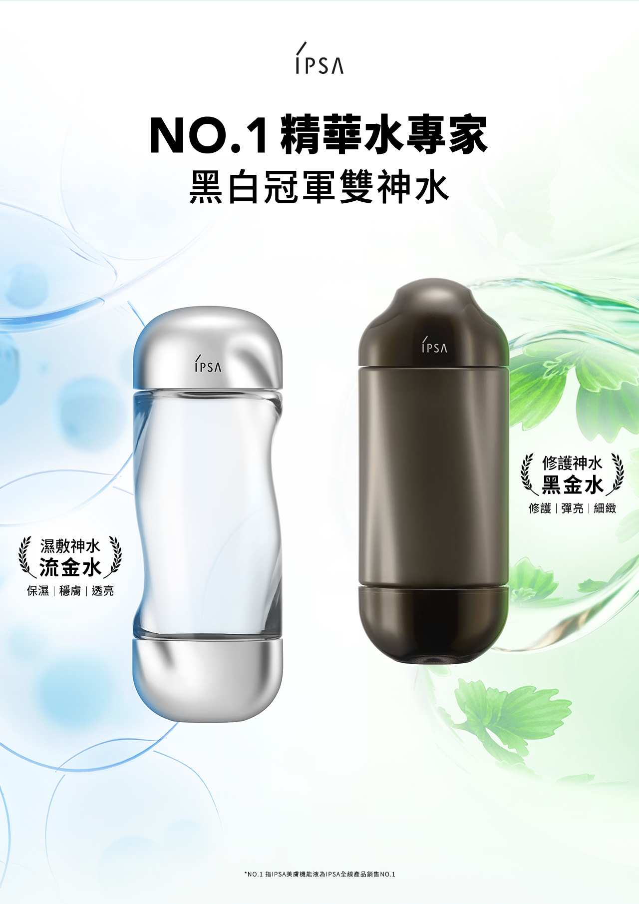 NO.1精華水專家 黑白冠軍雙神水