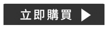 立即購買