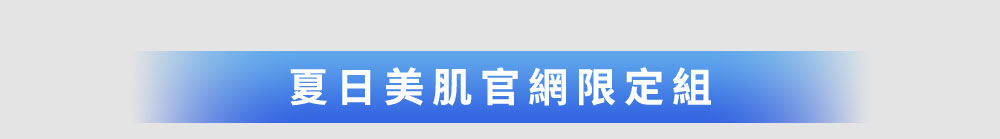 夏日美肌官網限定組