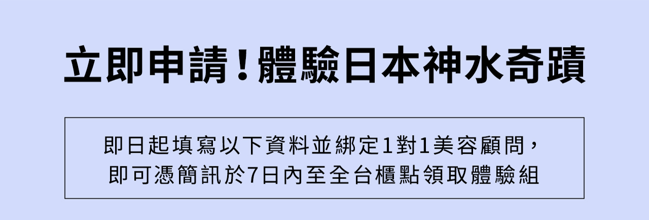 立即申請!體驗日本神水奇蹟